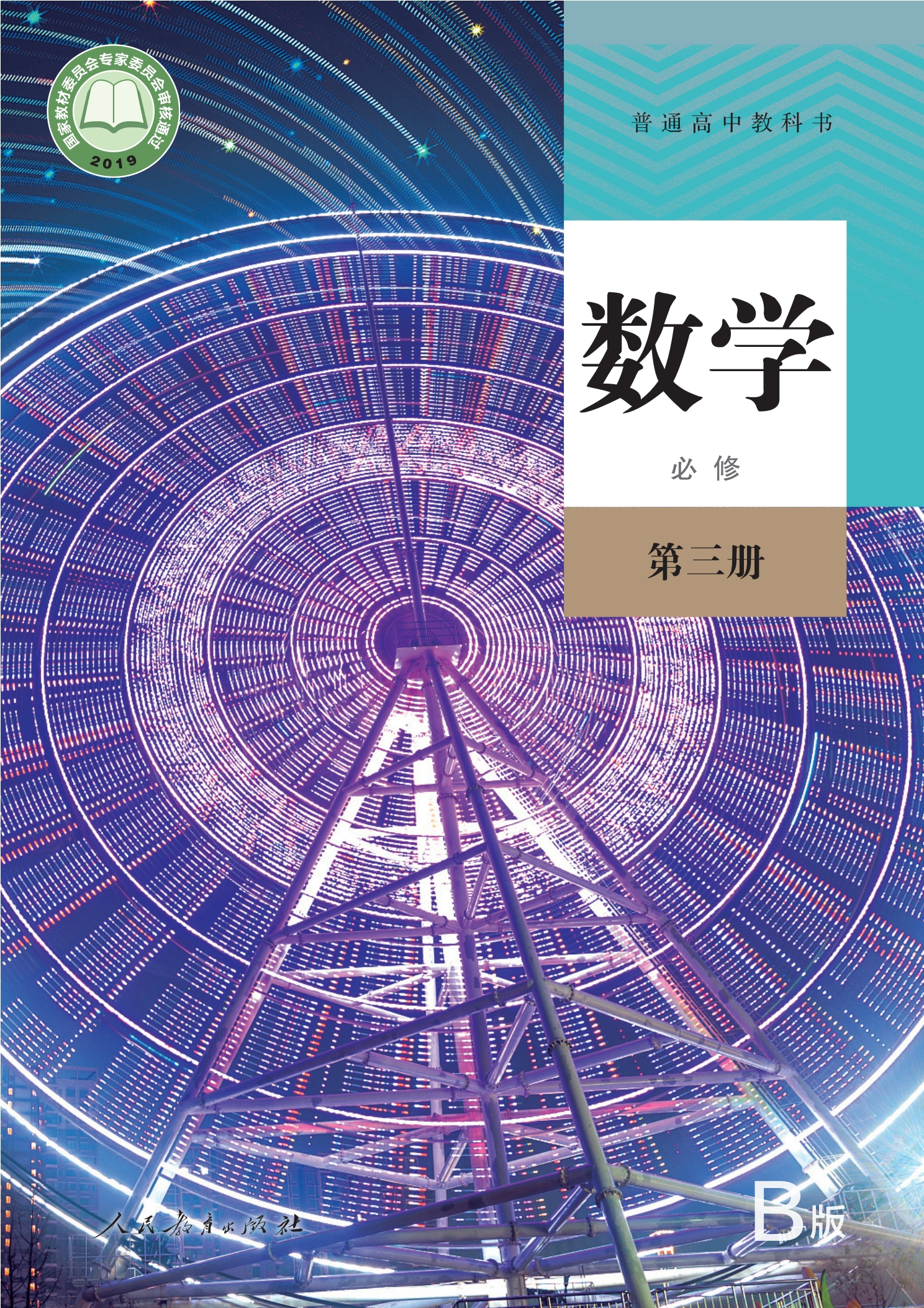 普通高中教科书·数学（B版）必修 第三册